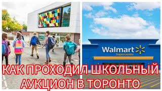 Наша Жизнь: Закупка в ВалМарте и Посещение Школьного Аукциона в Канаде. 🍁Как Проходило Мероприятие.