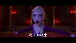Into the Unknown (Taiwan Mandarin) From Disney's Frozen 2