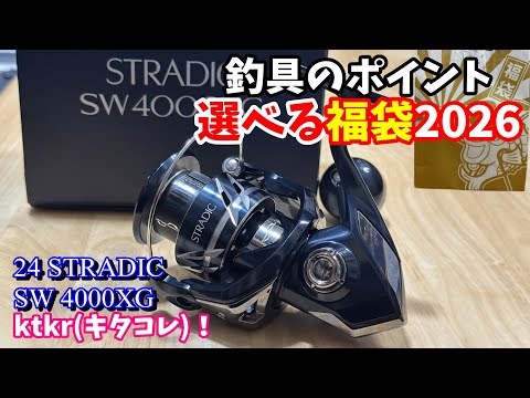 Fishing gear point lucky bag 2026! I won this year's reel - YouTube