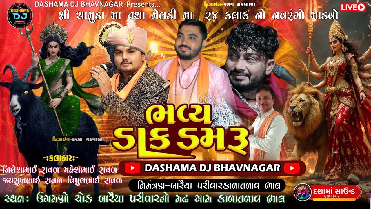 ચામુંડા માં તથા મેલડી માંનો ૨૪ કલાક નો માંડવો || નીલેશ રાવળ  || કાળાતળાવ થી લાઈવ