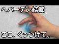 【へバーデン結節の対処法】「ここ」を開け。痛みが消えるよ。