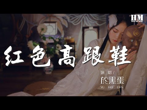 於黑蛋 - 紅色高跟鞋（男版）（翻自 蔡健雅） 『卻又像風 琢磨不住』【動態歌詞Lyrics】