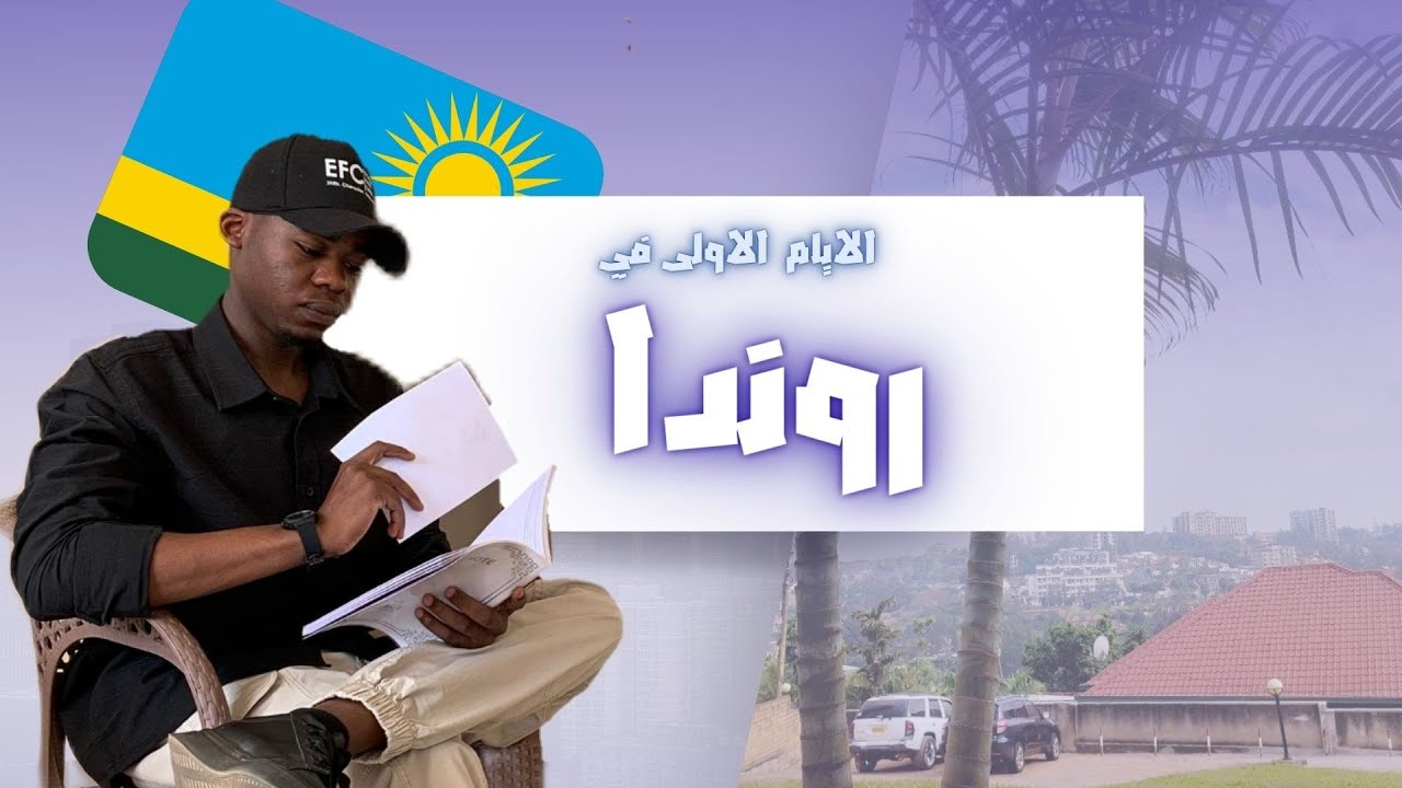 المقطع الاول الايام الاولى في رواندا ⛰️🏔️🌳