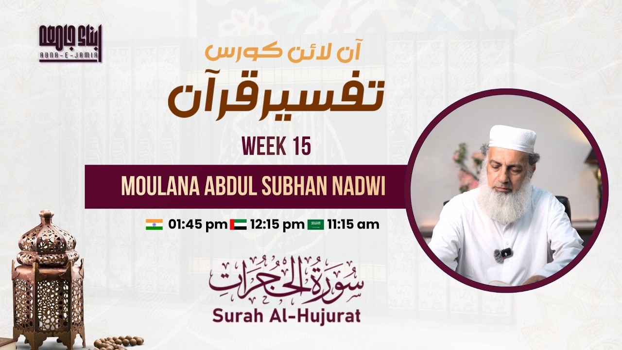 Tafseer e Quran | Al Hujurat  | Moulana Abdul Subhan Nadwi  | Abna e Jamia Bhatkal