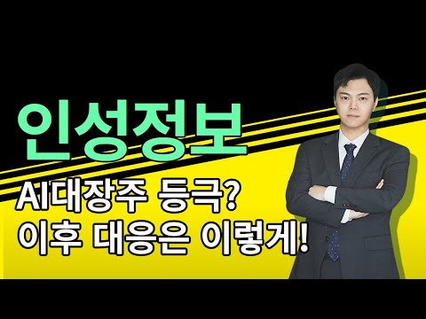 인성정보 주가 상한가! GPT스토어 한국 킬러앱은 의료AI ?!