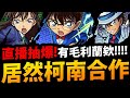 🔴【怪物彈珠】居然跟柯南合作🔥『抽爆毛利蘭！』能抽到什麼？【名偵探柯南】【Monster Strike】【モンスターストライク】【阿紅實況】