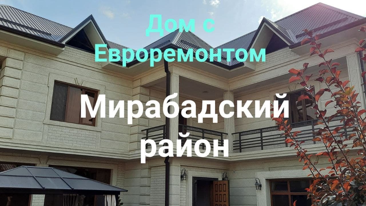 Дом Ташкента.Продажа! Евроремонт,соток 4,5 ,комнат 6. Большой зал ...