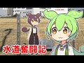 [出張編3/3] 更地なのに不明水量が出ていた原因【水道奮闘記】
