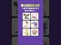 【記憶力クイズ】５秒で6匹のポケモンを覚えて！？#short #暇つぶし #クイズ#ポケモン