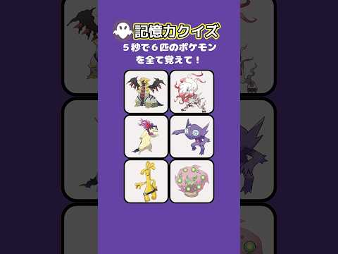 【記憶力クイズ】５秒で6匹のポケモンを覚えて！？#short #暇つぶし #クイズ#ポケモン