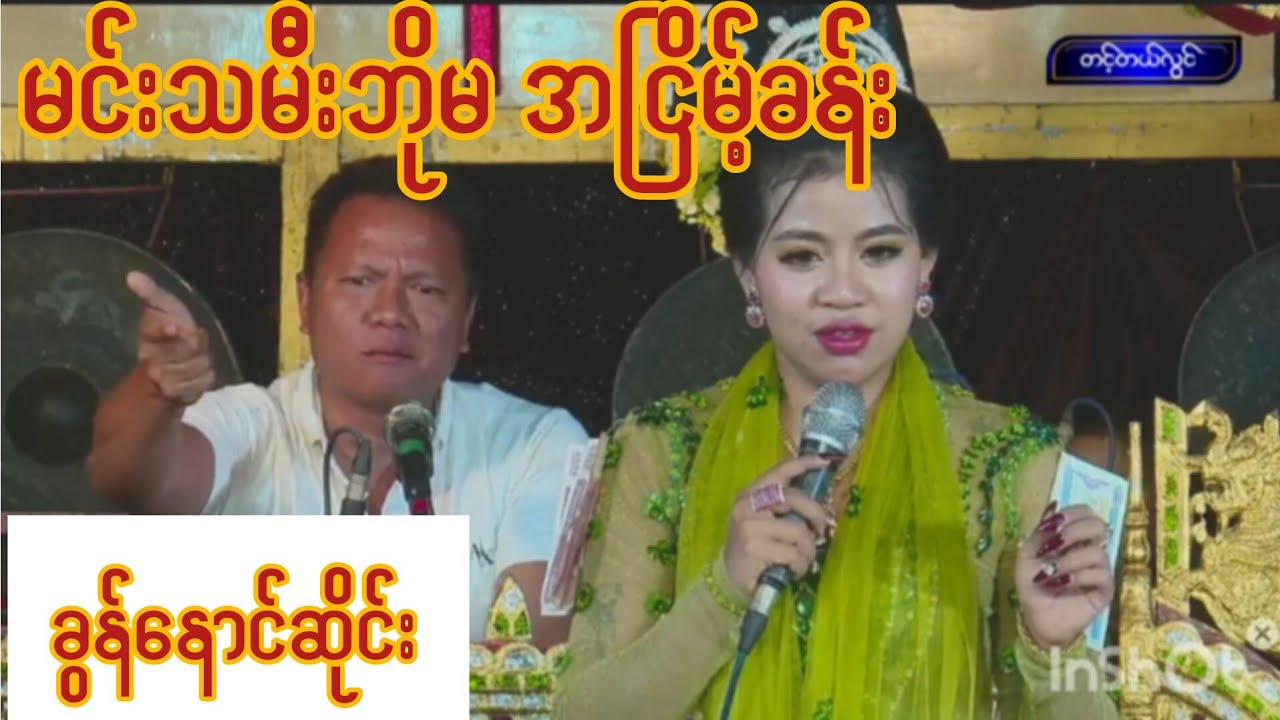 ဘိုမအငြိမ့်တကယ်ကြည့်ကောင်းတယ်#ခွန်နောင်ဆိုင်း