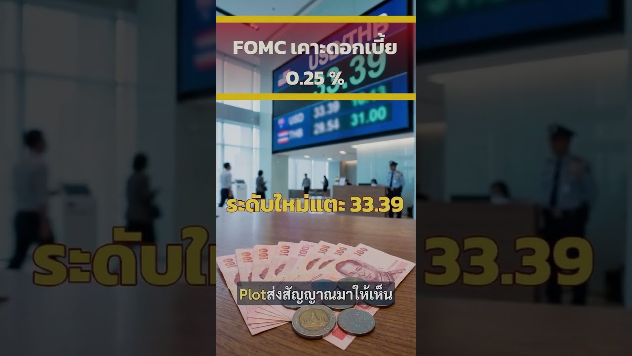 เงินบาทเปิด 33.39 บาท/ดอลลาร์ อ่อนค่ารับเฟดขึ้นดอกเบี้ย 0.25%