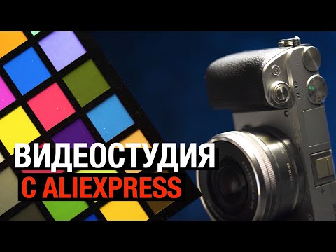 Домашняя видеостудия из товаров с Aliexpress