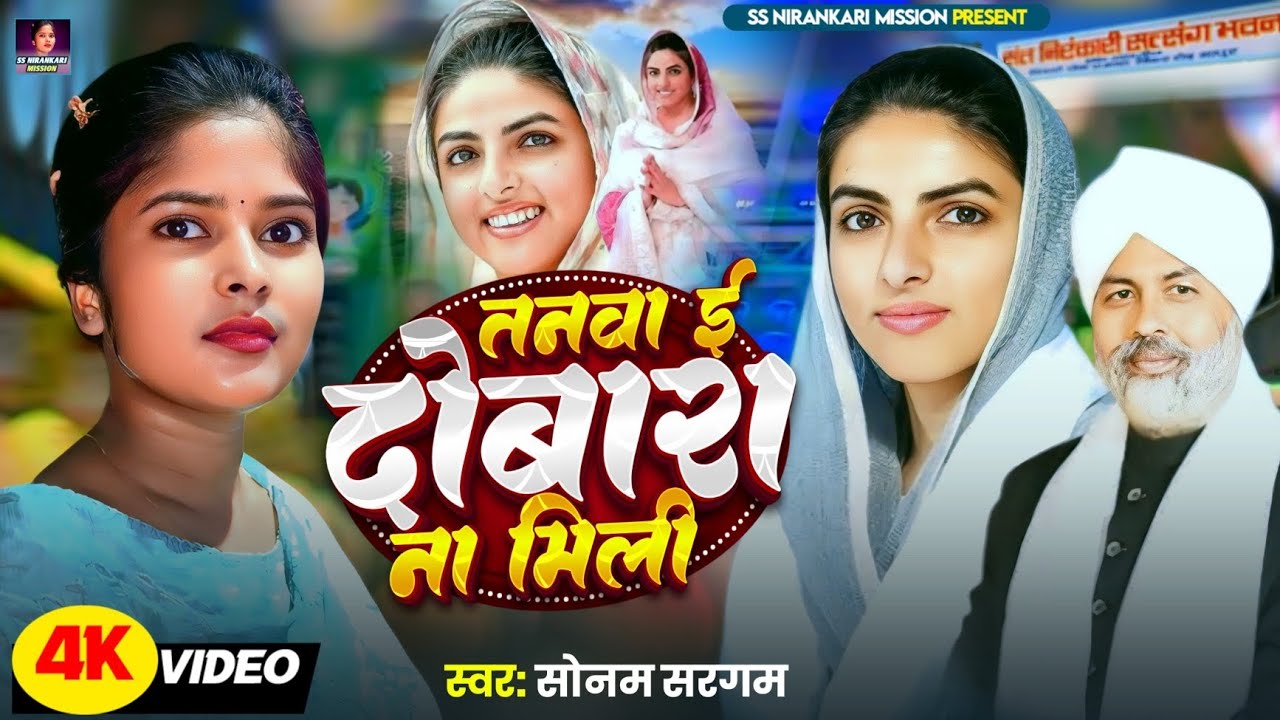 Nirankari Bhajan | ये ऐसा निरंकारी भजन है कि सुन के रो पड़ेंगे | New Nirankari Bhajan 2025 