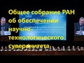 Общее собрание РАН об обеспечении научно-технологического суверенитета