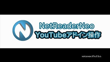 NetReaderNeo　YouTubeアドイン機能の紹介【高知システム開発】