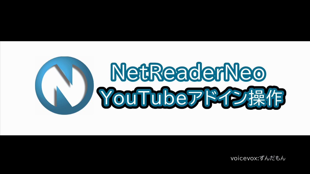 NetReader Neo YouTubeアドインの検索と再生方法 – 高知システム開発