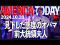 見下した態度のオバマ前大統領夫人