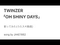 TWINZER/OH SHINY DAYS【うたスキ動画】