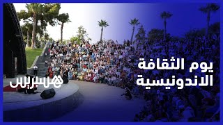 من أجل تقريب ثقافة البلد إلى المغاربة.. السفارة الاندونيسية تنظم يوما ثقافيا في الرباط