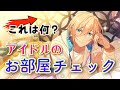 【あんスタ】衝撃の事実!ルームツアーしてたら色んな発見ありすぎたww【リクエスト枠】