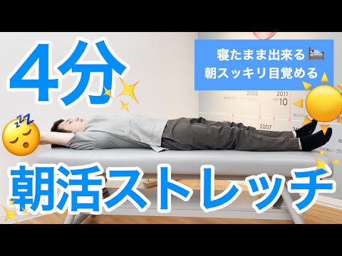 [4 Minutes Every Morning] Morning Stretches You Can Do in Bed! [Wake Up Refreshed]