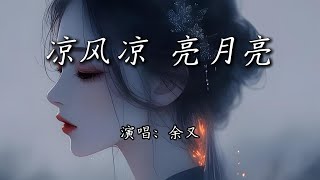 余又 - 凉风凉 亮月亮『梦中人无踪迹，寻觅觅难寻觅，』【4K | 动态歌词MV】