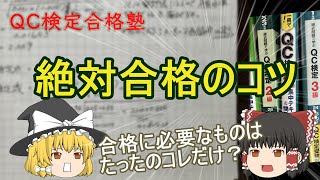 QC検定３級＿合格のコツ