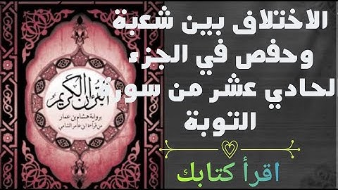 مواضع الاختلاف بين شعبة وحفص في الجزء الحادي عشر من القران الكريم