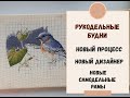 РУКОДЕЛЬНЫЕ БУДНИ 22-26 ноября 2020 | НОВЫЙ ПРОЦЕСС | НОВЫЙ ДИЗАЙНЕР | НОВЫЕ САМОДЕЛЬНЫЕ РАМЫ