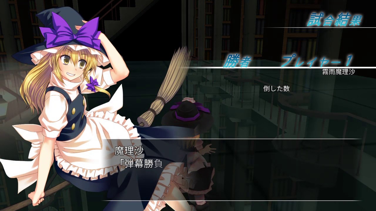 東方紅舞闘v 魔理沙のフルコミット 霧雨魔理沙のアーケードモードで連続7人倒した トロフィー 魔 Youtube