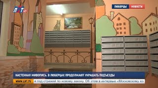 Настенная живопись В Люберцах продолжают украшать подъезды Настенная живопись В Люберцах продолжают украшать подъезды