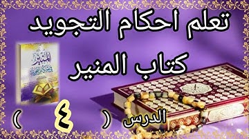 ٤. تعلم احكام التجويد. اركان القراءة. كتاب المنير