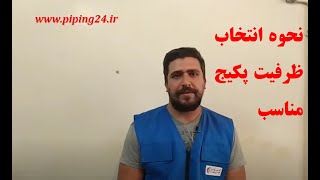 نحوه انتخاب ظرفیت پکیج مناسب