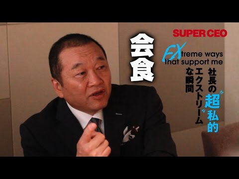 SUPER CEO vol.15 社長の“超”私的エクストリームな瞬間　幻冬舎／見城 徹