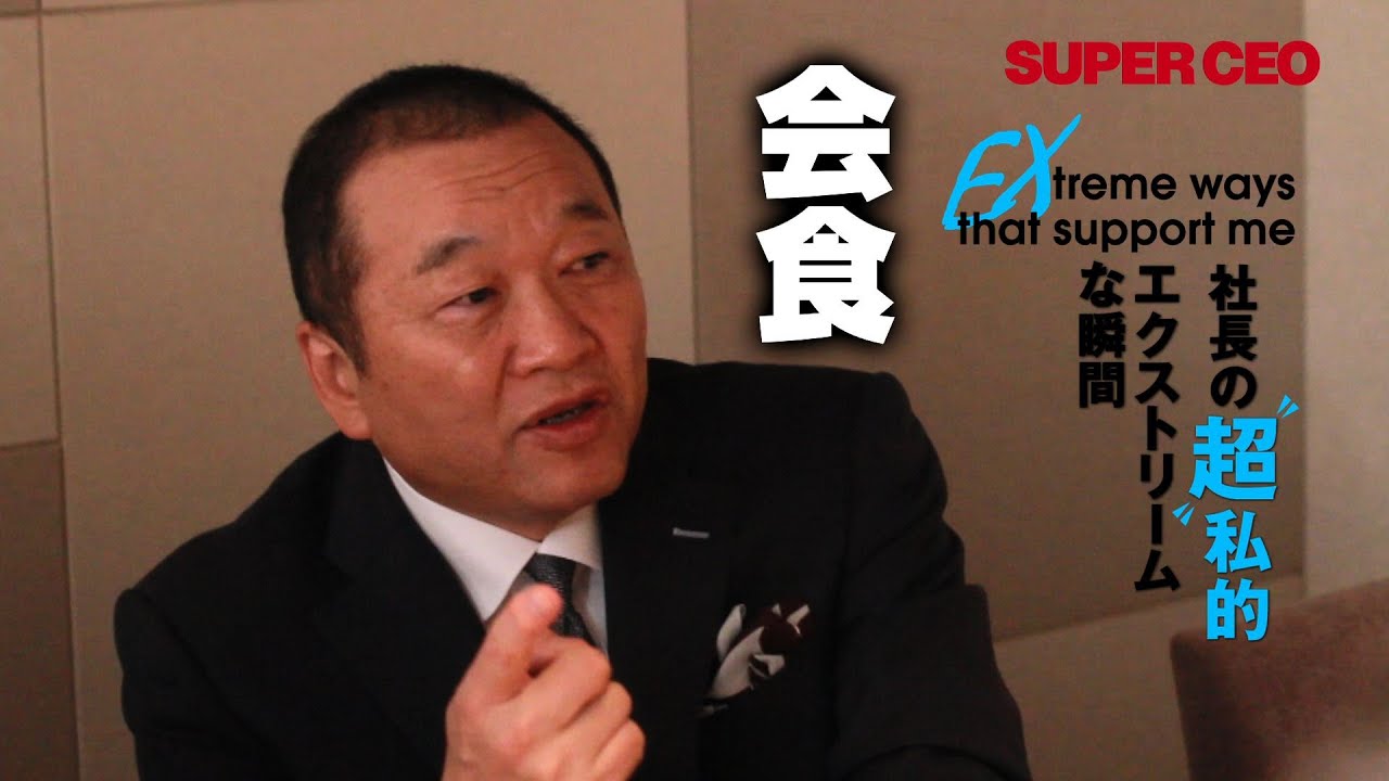 SUPER CEO vol.15 社長の“超”私的エクストリームな瞬間 幻冬舎／見城