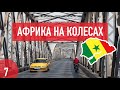 Сенегал. В Дакар на машине, футбол и стрижка. Африка на колесах #7