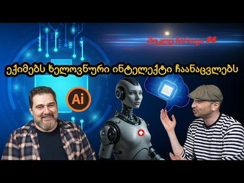 ექიმებს ხელოვნური ინტელექტი ჩაანაცვლებს -  მოკლე ჩართვა #4