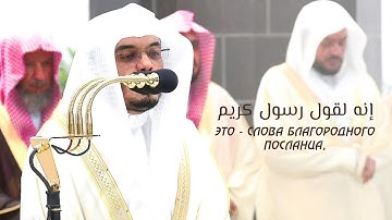 Ясир Даусари | سورة التكوير  | ياسر الدوسري | SURAH AT TAKWIR + English subtitles | СУРА АТ ТАКВИР