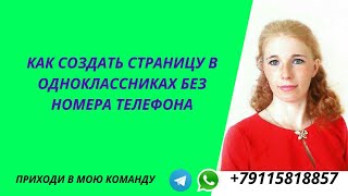 Как создать страницу в одноклассниках без номера телефона Как создать страницу в одноклассниках без номера телефона