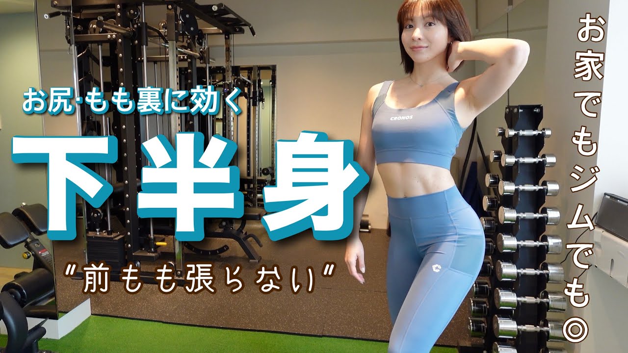 前もも張らない！下半身メニュー お尻もも裏をしっかり使う立体感アップトレーニング