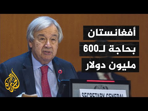 الأمين العام للأمم المتحدة يدعو لتوفير مساعدات إنسانية عاجلة لأفغانستان