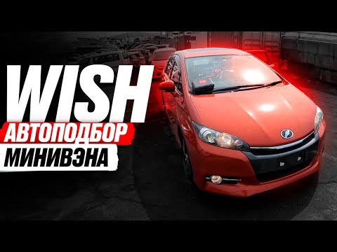 Надёжный и бюджетный МИНИВЭН WISH❗️ Автоподбор TOYOTA! Обзор РЫНКА и ЦЕНЫ + НОВЫЙ PRIUS В НАЛИЧИИ