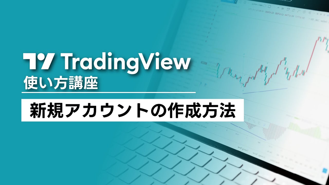 Trading Viewの使い方「新規アカウントの作成方法」