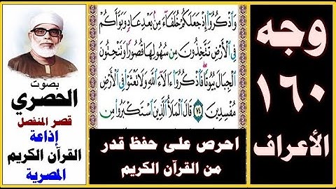 صفحة 160 سورة الأعراف ۞ الحصري - قصر المنفصل ۞ إذاعة القرآن الكريم المصرية ۞ واذكروا إذ جعلكم خلفاء