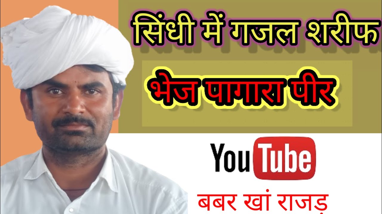 सिंधी में गजल शरीफ ||‌ बबर खां राजड़ ||‌ sihindi malood Sharif || Babar ...