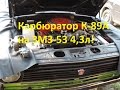 Установка карбюратора К 89А на Волгу Газ 24 с ЗМЗ 53 - GAZ ROD Гараж