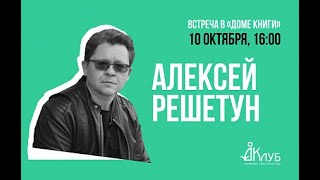 Встречи с Авторами в Доме Книги. Алексей Решетун 