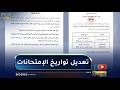تربية تواريخ الامتحانات الرسمية تفرض تعديل رزنامة اختبارات الفصل الثالث