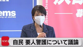 要人警護で自民党が会合　安倍元総理銃撃事件を受け警察庁などからヒアリング（2022年7月20日）